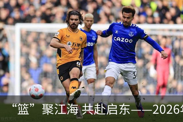 “篮”聚江海 共赴启东——2026年CBA夏季联赛（启东）8月开赛