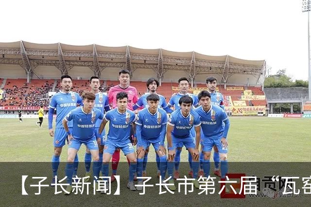 【子长新闻】子长市第六届“瓦窑堡”杯足球比赛火热开幕