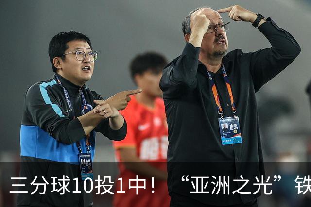 三分球10投1中！“亚洲之光”铁出天际，还能打NBA吗