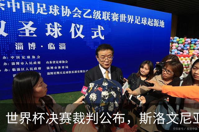 世界杯决赛裁判公布，斯洛文尼亚温契奇主哨；特朗普将出席世界杯决赛，并颁发大力神杯