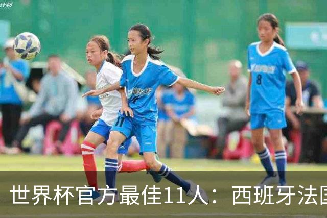 世界杯官方最佳11人：西班牙法国各占3席，门将位置爆冷