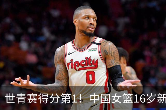 世青赛得分第1！中国女篮16岁新星崛起：看齐李梦，又美又能打