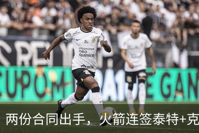 两份合同出手，火箭连签泰特+克劳福德，不等詹姆斯？斯通受质疑