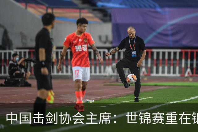 中国击剑协会主席：世锦赛重在锻炼新人 备战洛杉矶