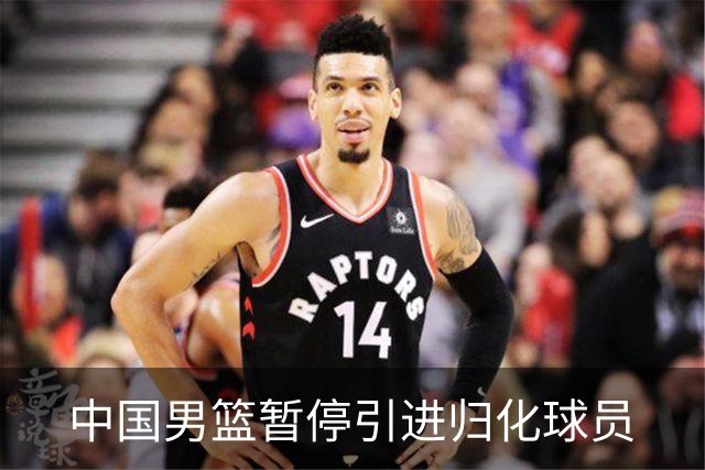 中国男篮暂停引进归化球员