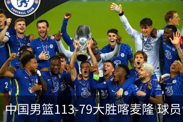 中国男篮113-79大胜喀麦隆 球员评价：8人优秀，4人及格