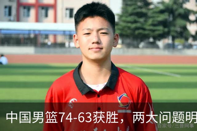 中国男篮74-63获胜，两大问题明显，廖三宁成进攻端大腿，球员评分出炉：庞峥麟9.3分