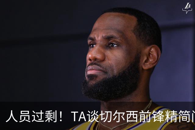 人员过剩！TA谈切尔西前锋精简问题：卖德拉普、留杰克逊