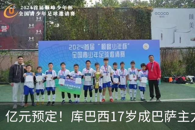 亿元预定！库巴西17岁成巴萨主力，18岁夺西甲，19岁世界冠军主力