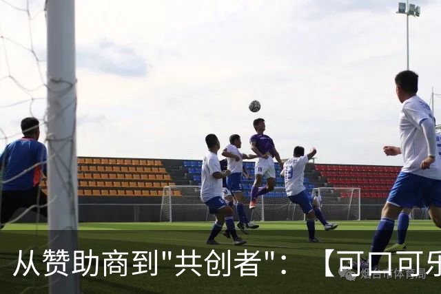 从赞助商到"共创者"：【可口可乐】如何为中国球迷定制了属于"我们的"世界杯