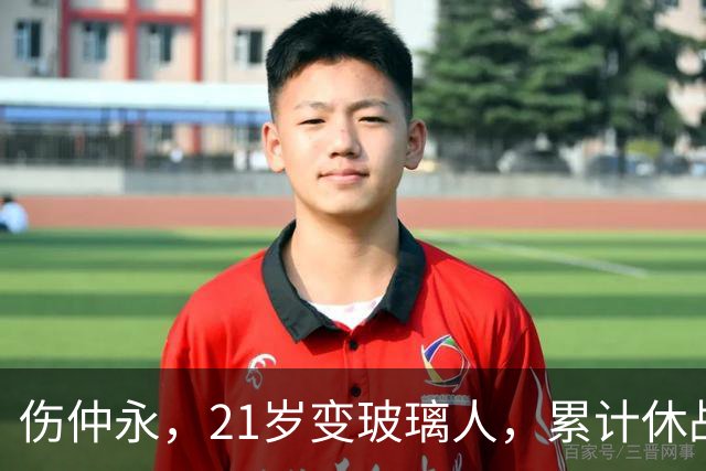 伤仲永，21岁变玻璃人，累计休战630天，33岁退役是好事？
