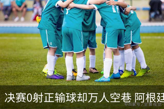 决赛0射正输球却万人空巷 阿根廷球迷围满方尖碑:击败英格兰就值了