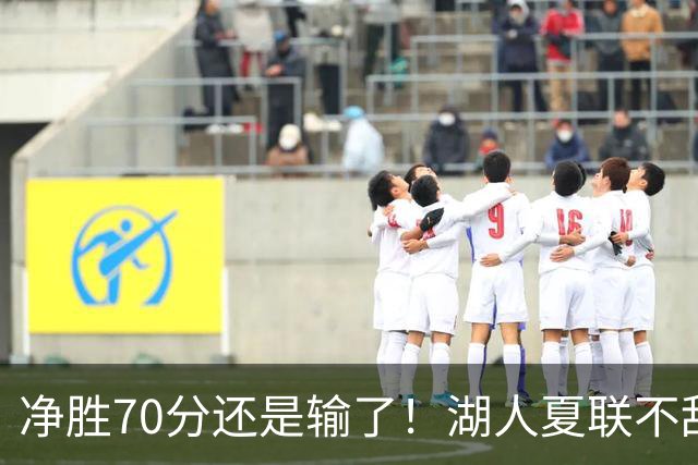 净胜70分还是输了！湖人夏联不敌勇士，被抢断绝杀无缘决赛！