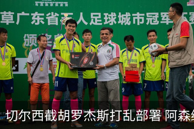 切尔西截胡罗杰斯打乱部署 阿森纳转攻1亿英镑英超锋线杀器