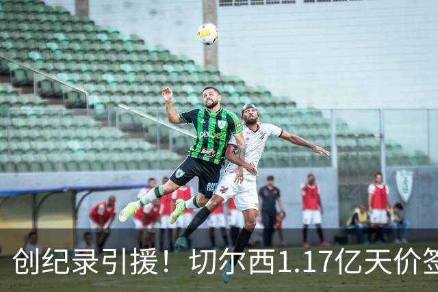 创纪录引援！切尔西1.17亿天价签下23岁前腰，“双寒王”组合达成