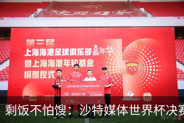 剩饭不怕馊：沙特媒体世界杯决赛后掐点炒作梅罗之争