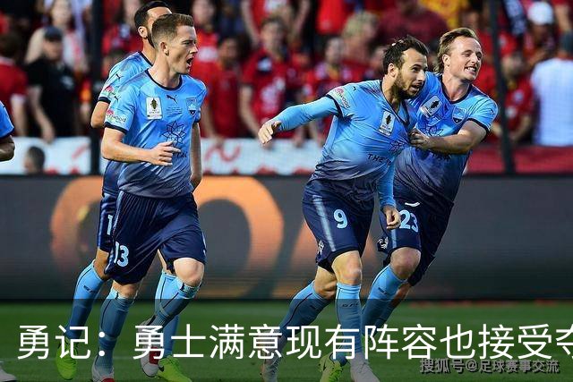 勇记：勇士满意现有阵容也接受夺不了冠 但依旧准备重组后再拼1年