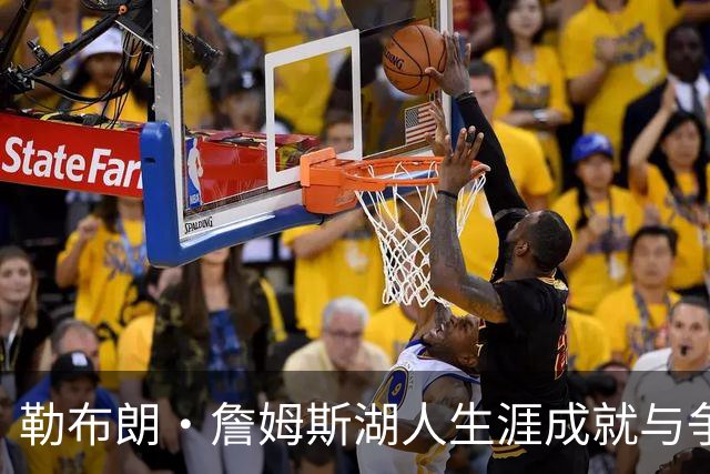 勒布朗·詹姆斯湖人生涯成就与争议并存：冠军荣耀后留下怎样的复杂遗产？