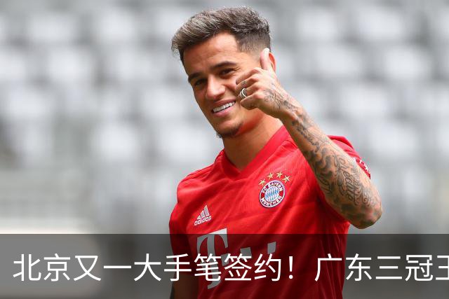 北京又一大手笔签约！广东三冠王功勋伊戈尔加盟，杜锋得力助手联手李楠冲击总冠军