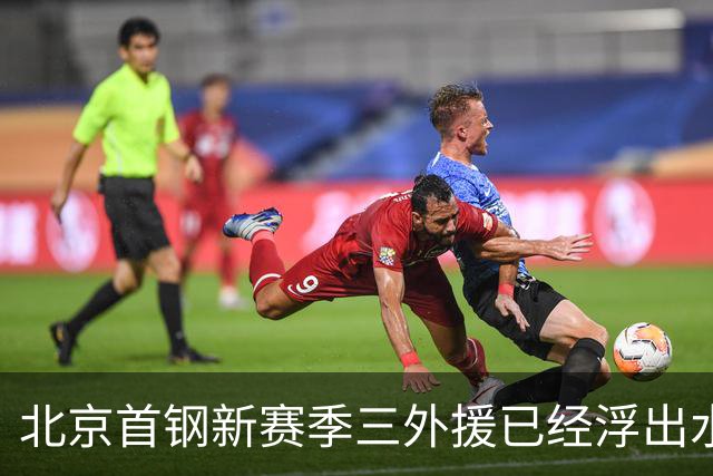 北京首钢新赛季三外援已经浮出水面！李楠锁定两名超级得分手