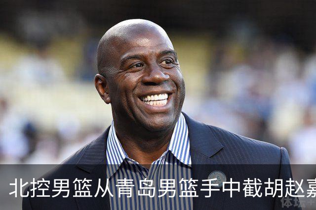北控男篮从青岛男篮手中截胡赵嘉义，此类行为会如何影响CBA？
