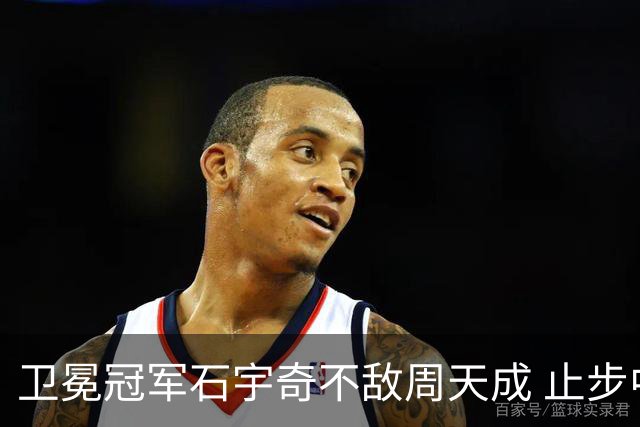 卫冕冠军石宇奇不敌周天成 止步中国公开赛八强