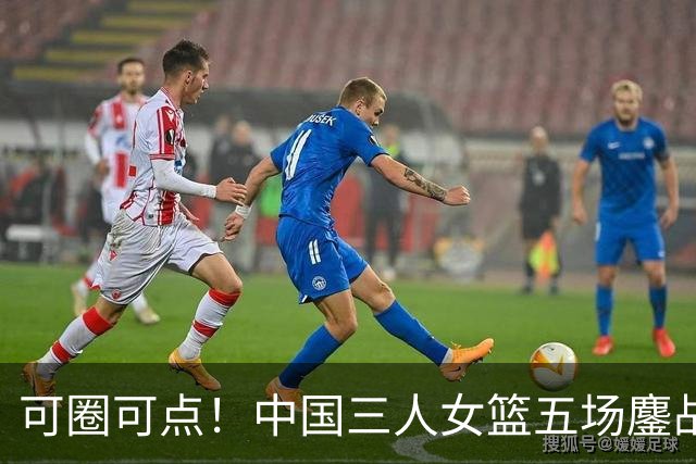 可圈可点！中国三人女篮五场鏖战收获巴淡站银牌