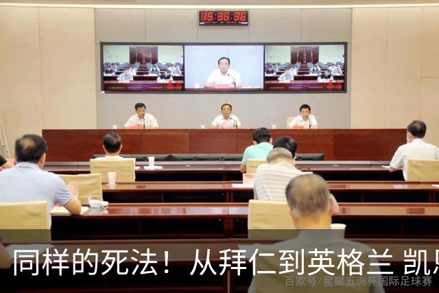 同样的死法！从拜仁到英格兰 凯恩还是没逃过图赫尔魔爪