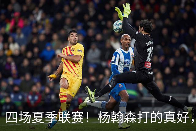 四场夏季联赛！杨翰森打的真好，但还是回CBA吧，NBA真不合适你