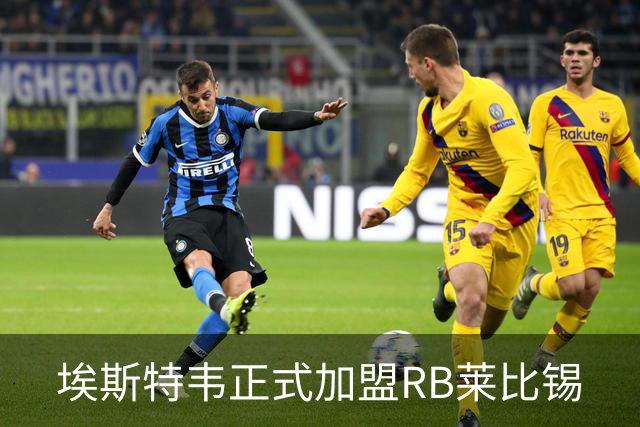 埃斯特韦正式加盟RB莱比锡