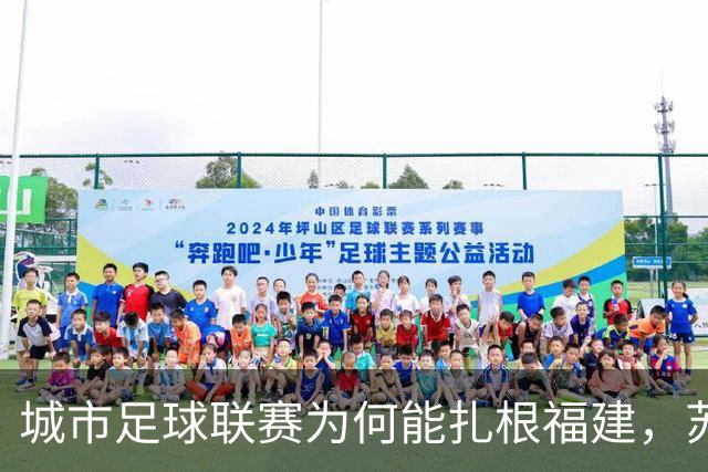 城市足球联赛为何能扎根福建，苏超和闽超还有这么一段故事