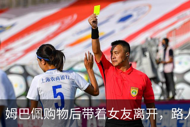 姆巴佩购物后带着女友离开，路人围堵拍照起哄