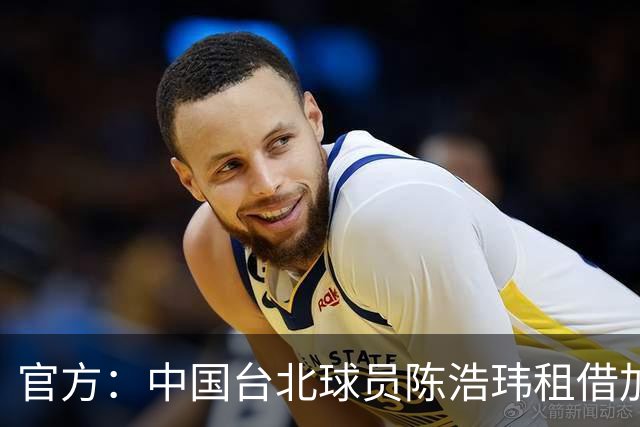 官方：中国台北球员陈浩玮租借加盟石家庄功夫