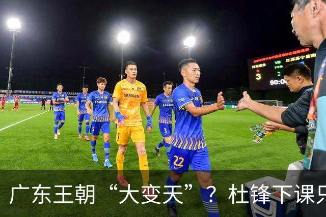 广东王朝“大变天”？杜锋下课只是开始！徐杰顶薪，周鹏职务曝光