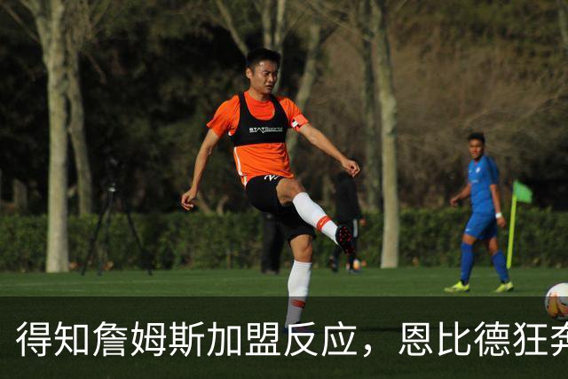 得知詹姆斯加盟反应，恩比德狂奔，马克西怒吼，州长官宣詹姆斯日