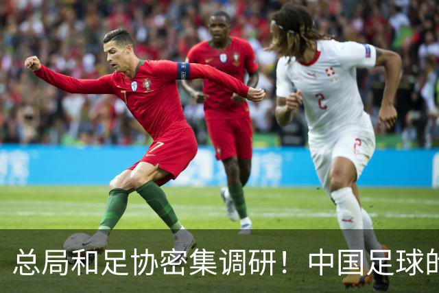 总局和足协密集调研！中国足球的冬日仍是热土