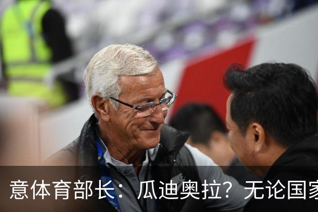 意体育部长：瓜迪奥拉？无论国家队新主帅是谁，我们都应该支持他