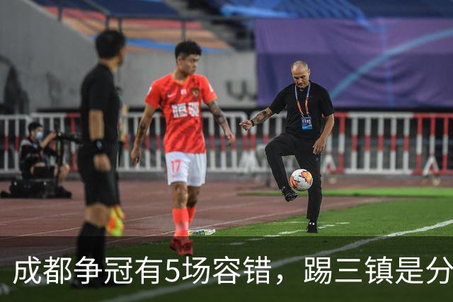 成都争冠有5场容错，踢三镇是分水岭，2大外援没续约，罗慕洛替补效果更好