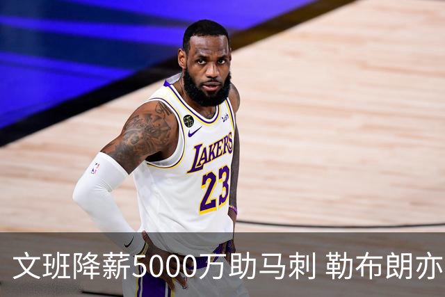 文班降薪5000万助马刺 勒布朗亦将签中产