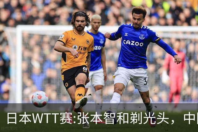 日本WTT赛:张本智和剃光头，中国男单接连爆冷，向鹏终于扛住了