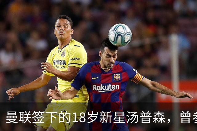 曼联签下的18岁新星汤普森，曾参加上海明日之星冠军杯