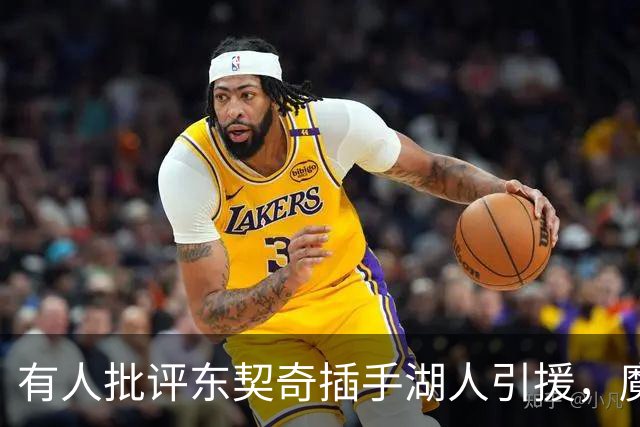 有人批评东契奇插手湖人引援，魔术师却力挺：变年轻更快，都是他要的人