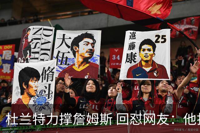 杜兰特力撑詹姆斯 回怼网友：他打了15年 是篮球的化身 无需质疑