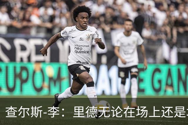 查尔斯-李：里德无论在场上还是场下都将产生深远影响