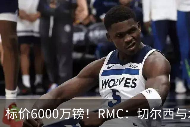 标价6000万镑！RMC：切尔西与水晶宫就拉克鲁瓦转会展开谈判