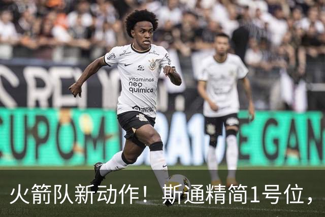 火箭队新动作！斯通精简1号位，8人阵容变7人，控卫位置依旧豪华