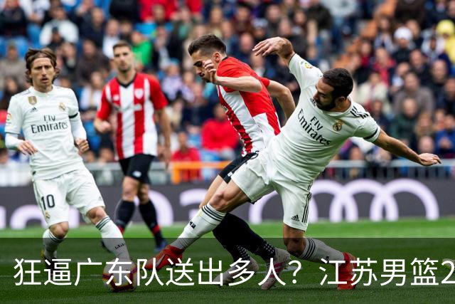 狂逼广东队送出多人？江苏男篮2号签选中曹芷豪，有望交易到宏远