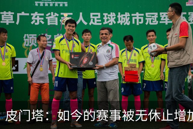 皮门塔：如今的赛事被无休止增加，我有些球员连续4年没怎么休假