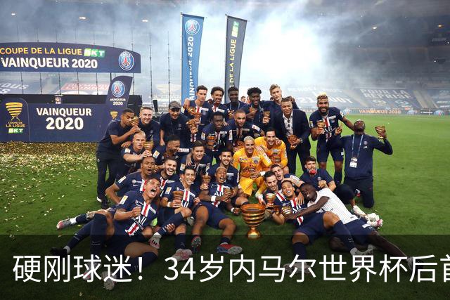 硬刚球迷！34岁内马尔世界杯后首秀双响 2万人前发扑克牌：继续喷
