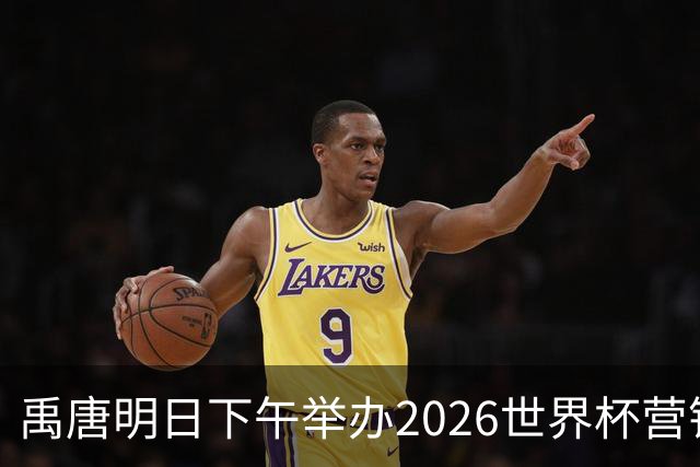 禹唐明日下午举办2026世界杯营销回顾总结直播专场，核心议程早知道
